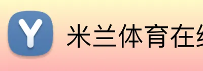 米兰体育在线登录网址 logo